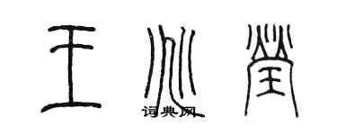陈墨王兆莹篆书个性签名怎么写