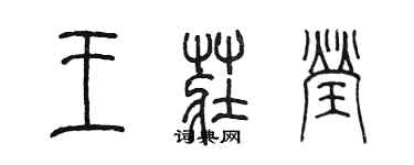 陈墨王庄莹篆书个性签名怎么写