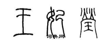 陈墨王妃莹篆书个性签名怎么写
