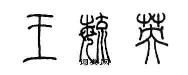陈墨王毓英篆书个性签名怎么写