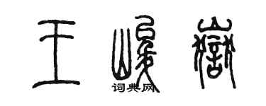 陈墨王峻岳篆书个性签名怎么写