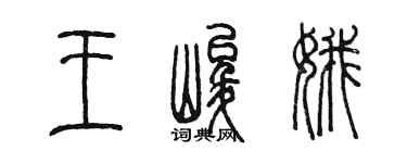 陈墨王峻娥篆书个性签名怎么写