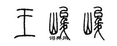 陈墨王峻峻篆书个性签名怎么写