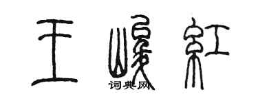 陈墨王峻红篆书个性签名怎么写