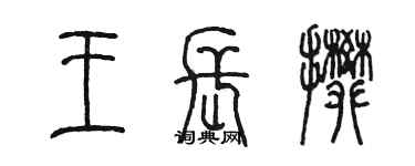 陈墨王长攀篆书个性签名怎么写