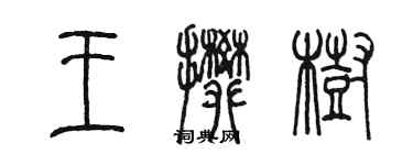 陈墨王攀树篆书个性签名怎么写