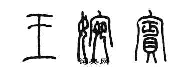 陈墨王婉宾篆书个性签名怎么写
