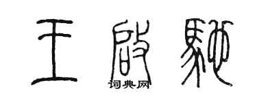 陈墨王启驰篆书个性签名怎么写