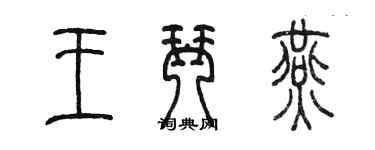 陈墨王琴燕篆书个性签名怎么写
