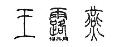 陈墨王露燕篆书个性签名怎么写