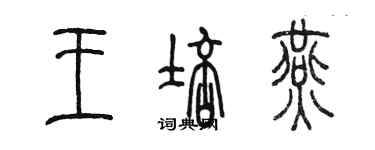 陈墨王培燕篆书个性签名怎么写