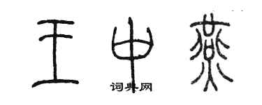陈墨王中燕篆书个性签名怎么写