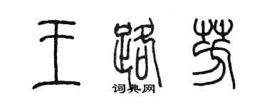 陈墨王路芳篆书个性签名怎么写