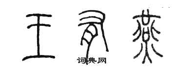 陈墨王有燕篆书个性签名怎么写