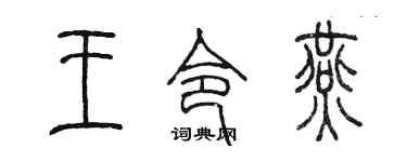 陈墨王令燕篆书个性签名怎么写