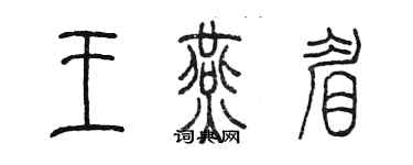 陈墨王燕眉篆书个性签名怎么写