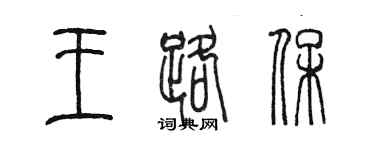 陈墨王路保篆书个性签名怎么写