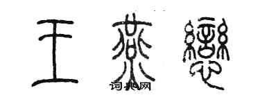 陈墨王燕恋篆书个性签名怎么写