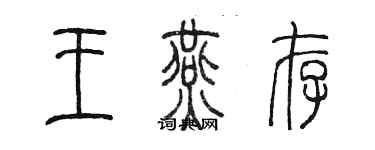 陈墨王燕存篆书个性签名怎么写