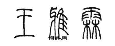 陈墨王雅霖篆书个性签名怎么写
