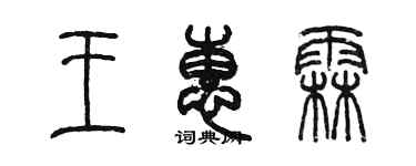 陈墨王惠霖篆书个性签名怎么写