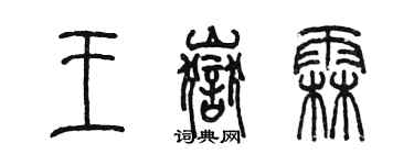 陈墨王岳霖篆书个性签名怎么写