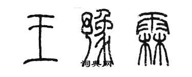陈墨王豫霖篆书个性签名怎么写