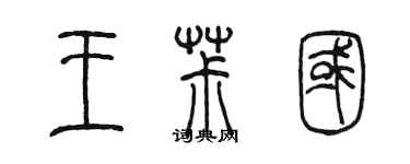 陈墨王椒国篆书个性签名怎么写