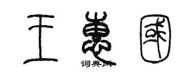陈墨王惠国篆书个性签名怎么写