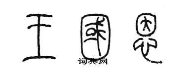 陈墨王国恩篆书个性签名怎么写