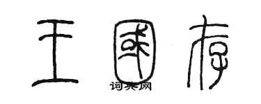 陈墨王国存篆书个性签名怎么写