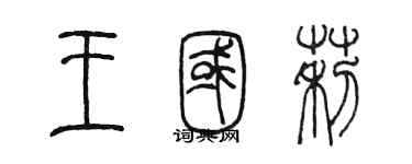 陈墨王国莉篆书个性签名怎么写