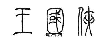 陈墨王国侠篆书个性签名怎么写