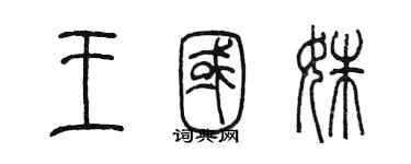 陈墨王国姝篆书个性签名怎么写
