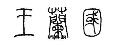 陈墨王兰国篆书个性签名怎么写