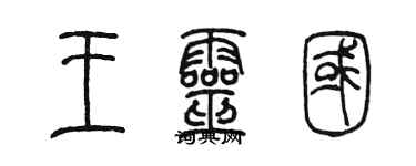 陈墨王灵国篆书个性签名怎么写