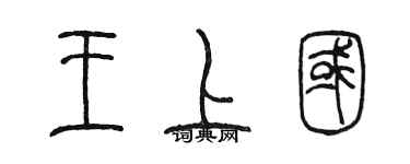 陈墨王上国篆书个性签名怎么写
