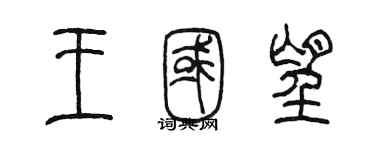 陈墨王国望篆书个性签名怎么写