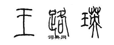 陈墨王路瑛篆书个性签名怎么写