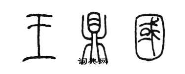 陈墨王鼎国篆书个性签名怎么写