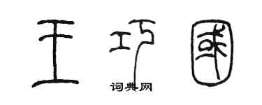 陈墨王巧国篆书个性签名怎么写