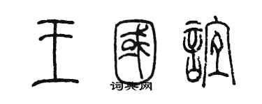 陈墨王国谊篆书个性签名怎么写