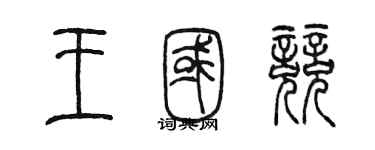 陈墨王国竞篆书个性签名怎么写