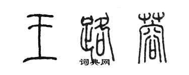 陈墨王路蓉篆书个性签名怎么写