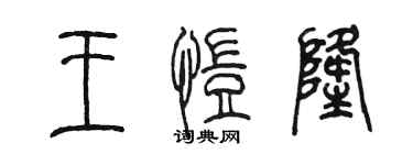 陈墨王恺隆篆书个性签名怎么写