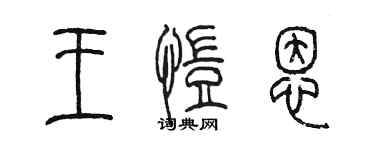陈墨王恺恩篆书个性签名怎么写