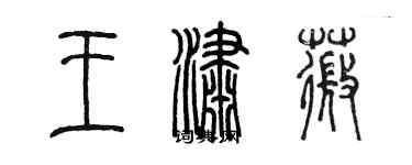 陈墨王潇薇篆书个性签名怎么写