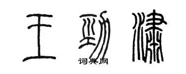 陈墨王劲潇篆书个性签名怎么写