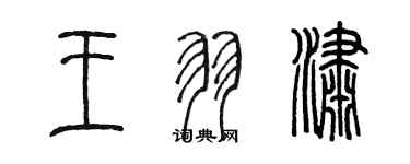 陈墨王羽潇篆书个性签名怎么写