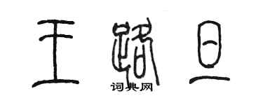 陈墨王路旦篆书个性签名怎么写